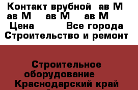  Контакт врубной  ав2М4,ав2М10, ав2М15, ав2М20. › Цена ­ 100 - Все города Строительство и ремонт » Строительное оборудование   . Краснодарский край,Армавир г.